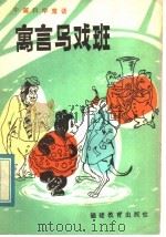 寓言马戏班  中篇科学童话   1983  PDF电子版封面  7159·792  白忠懋编著 