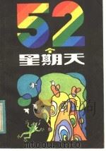 52个星期天 1983 PDF电子版封面 R7093·786 孙幼忱著