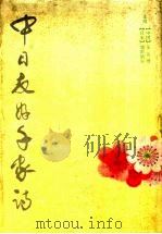 中日友好千家诗 1993 PDF电子版封面 7805107866 (中国)王元明,(日本)增田朋洲主编