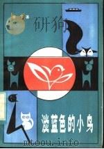 淡蓝色的小鸟   1983  PDF电子版封面  R10099·1629  冰子著 
