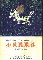 小贝流浪记 中 1982 PDF电子版封面 R10024·4019 孙幼军写
