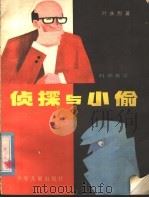 侦探与小偷   1983  PDF电子版封面  R13024·153  叶永烈著 