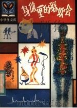 身体里的联欢会 1984 PDF电子版封面 R7093·821 张欣之著