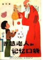智慧老人和记忆口袋   1983  PDF电子版封面  R10305·9  杨书案著 
