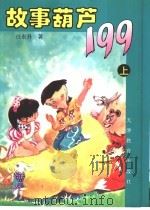 故事葫芦199 上 1997 PDF电子版封面 7530927272 任东升著