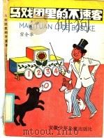 马戏团里的不速客 1985 PDF电子版封面 10380·14 宗介华著