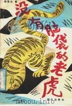 没有脑袋的老虎   1987  PDF电子版封面  7533200004  郭荣光著 