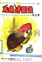 乌龟请医生 1986 PDF电子版封面 R10333·165 石飞著