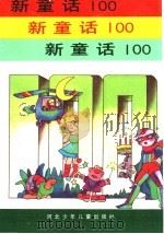 新童话100 1992 PDF电子版封面 7537608253 绍禹编