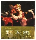 野天鹅 第2集 1984 PDF电子版封面 R8333·20 李金熔改编