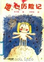 地心历险记 白手起家的丰田 1991 PDF电子版封面 7563801847 张静宁著
