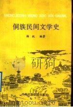 侗族民间文学史   1992  PDF电子版封面  7810012134  杨权编著 