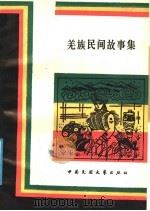 羌族民间故事集 1988 PDF电子版封面 7504000248 四川阿坝州文化局主编