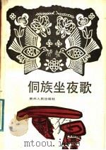 侗族坐夜歌   1988  PDF电子版封面  7221002096  杨国仁著 