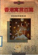 香港寓言百篇 寓言集 1992 PDF电子版封面 780579183X (香港)孙重贵著