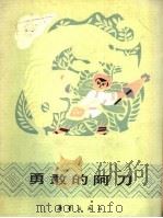 勇敢的阿刀 1985 PDF电子版封面 R10212·295 高鲁主编