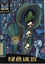 绿色迷宫 1984 PDF电子版封面 R7093·864 郑稚莺著