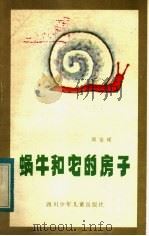 蜗牛和它的房子 1983 PDF电子版封面 10247·187 郑伯琛遗著