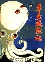 章鱼遇险队 1984 PDF电子版封面 10102·1037 白忠懋著