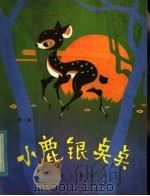 小鹿银点点 1984 PDF电子版封面 10213·195 路展著