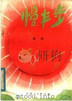 慢半步（1983 PDF版）