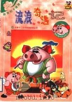 流浪奇遇记 1998 PDF电子版封面 7532605086 上海开圆信息开发有限公司创意制作