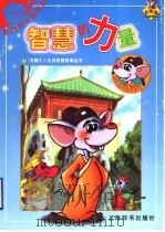 智慧的力量   1998  PDF电子版封面  7532605019  上海开圆信息开发有限公司创意制作 