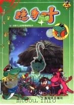 隐身叶 1998 PDF电子版封面 7532605027 上海开圆信息开发有限公司创意制作