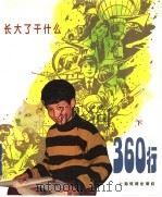 360行:长大了干什么 下 1995 PDF电子版封面 7532047539 黎文,杰天编;徐纯中,马坚绘