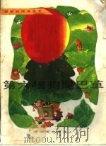 第六根狗尾巴草（1990 PDF版）