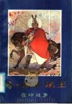 岭·格萨尔王  霍岭战争  中   1986  PDF电子版封面  10229·0293  王歌行，左可国，刘宏亮整理 