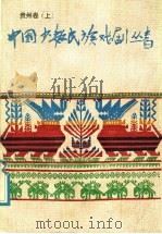 贵州省卷 上 1987 PDF电子版封面 8069·1160 贵州省文化厅编