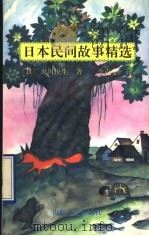 日本民间故事精选 1992 PDF电子版封面 7532908763 (日)大川悦生著;李克宁译