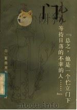 门   1983  PDF电子版封面  10109·1499  （日）夏目漱石著；陈德文译 