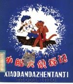 小胆大侦探记 1981 PDF电子版封面 R10105·97 (日)中川李枝子著;山胁百合子图;于忆译