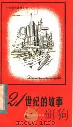 21世纪的故事 1985 PDF电子版封面 7275·368 (日)福岛正实著