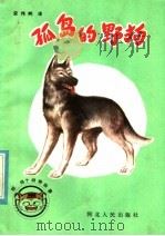 孤岛的野狗 1985 PDF电子版封面 R10086·686 (日)惊鸠十著;安伟邦译