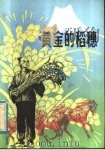 黄金的稻穗 1984 PDF电子版封面 10173·616 (日)浜田广介著;施元辉,孟慧娅译