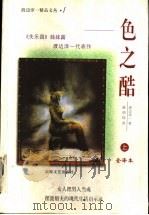色之酷 上 1998 PDF电子版封面 7805873658 (日)渡边淳一著;赖明珠译