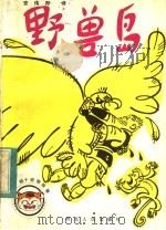 野兽岛 1984 PDF电子版封面 R10086·661 (日本)椋鸠十著