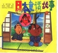 日本童话故事 下 1991 PDF电子版封面 7810022377 (日)西本鸣介著;李鸿江,徐道琛编译
