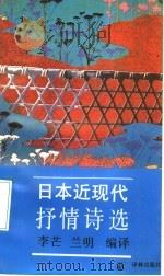日本近现代抒情诗选   1991  PDF电子版封面  7805671257  李芒，兰明编译 