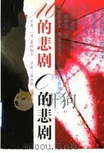 M的悲剧 C的悲剧 1997 PDF电子版封面 7536024436 (日)夏树静子著;黄来顺译