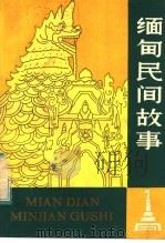 缅甸民间故事 1984 PDF电子版封面 10116·987 (缅甸)貌廷昂编;丁振祺译