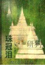 珠冠泪 当代泰国短篇小说选 1988 PDF电子版封面 7536001797 (泰)沈逸文译