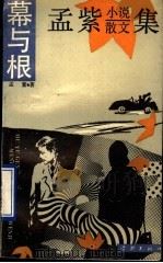 幕与根 孟紫小说散文集 1989 PDF电子版封面 7805103534 (新加)孟紫著