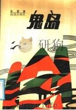 鬼岛（1991 PDF版）