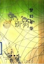 梦幻年华   1992  PDF电子版封面  7531706490  黄健民著 