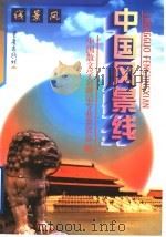 中国风景线 1998 PDF电子版封面 7536638779 林非主编;中国散文学会游记专业委员会编