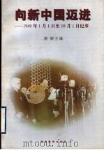 向新中国迈进  1949年1月1日至10月1日纪事   1999  PDF电子版封面  7535528856  谢毅主编 